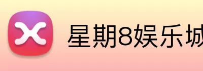 星期8娱乐城官网 logo