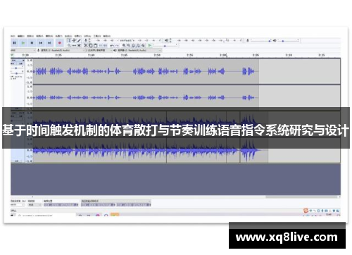 基于时间触发机制的体育散打与节奏训练语音指令系统研究与设计