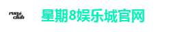 星期8娱乐城官网